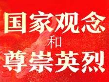 树立国家观念与尊崇英烈是义务|文明条例在+学①