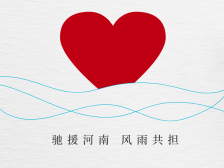 驰援河南，华贸公益基金会捐赠200万元