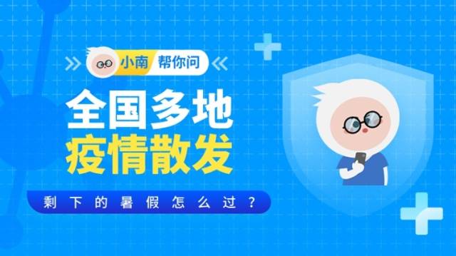 小南帮你问 | 全国多地疫情散发，剩下的暑假怎么过？