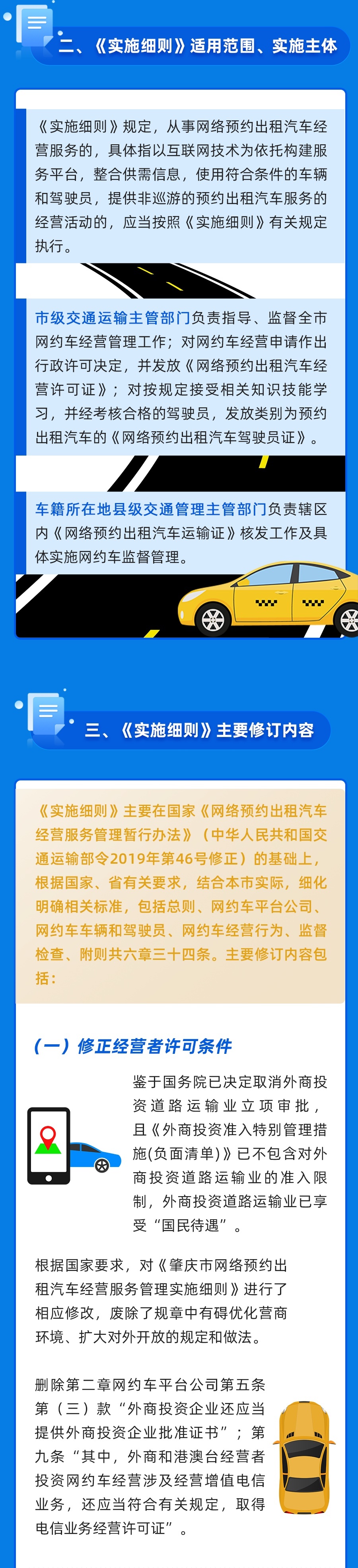 《肇庆市网络预约出租汽车经营服务管理实施细则》