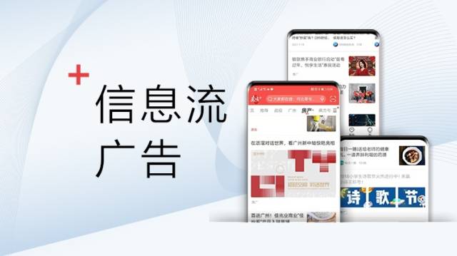南方+信息流广告