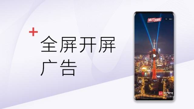 南方+全屏开屏广告