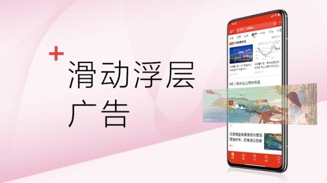 南方+信息流滑动浮层广告