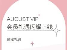 华贸天地8月会员礼遇闪耀上线