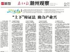 ​“上下”辩证法，助力产业兴|一文速览《南方日报·潮州观察》第54期