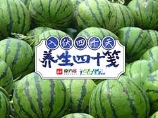 养生四十笺 | “末伏”三防：防滥补、防秋瓜、防秋燥