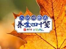 养生四十笺 | 末伏“秋老虎”，养生该这样进行！