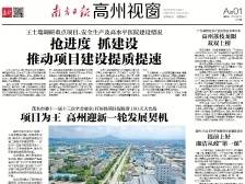 “项目为王”谋新局|速览《南方日报·高州视窗》第24期