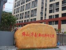 佛山（华南）新材料研究院：打造全国新材料研究高地｜创新一线③