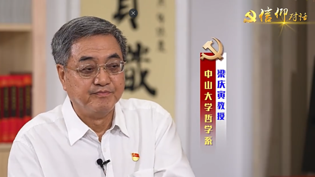 信仰对话｜对标榜样 传递信仰——中山大学哲学系 梁庆寅