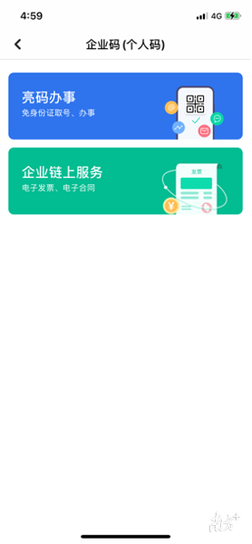 “穗好办”APP企业码/个人码 。图片:南方日报、南方+记者 黄舒旻 “穗好办”APP企业码/个人码 。图片:南方日报、南方+记者 黄舒旻