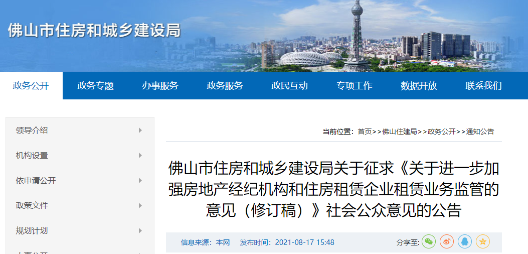  佛山市住建局官网截图