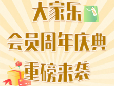 大家乐会员周年庆典重磅来袭