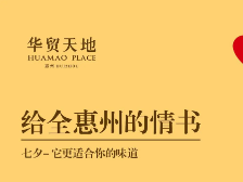 回顾七夕当天，华贸给全惠州写的一封情书