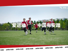 ANTA Kids | 助力中国新生代