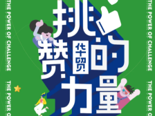 挑“赞”华贸的力量