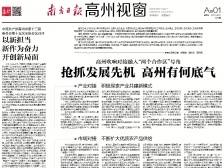 抢抓发展先机 高州有何底气|速览《南方日报·高州视窗》第25期