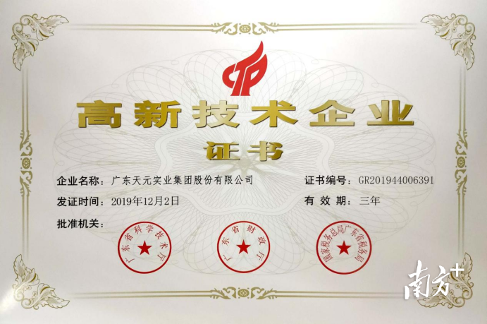 天元股份获得高新技术企业证书