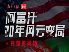 美国完成撤军，阿富汗乱局二十年全回顾