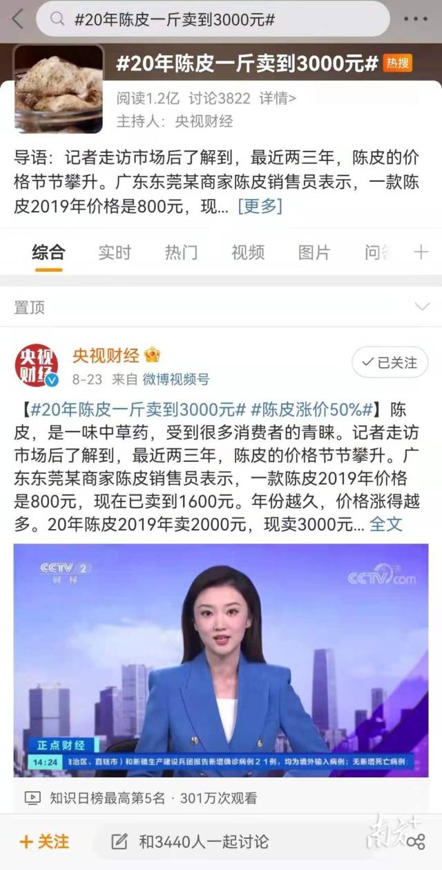 新会陈皮霸榜热搜 。