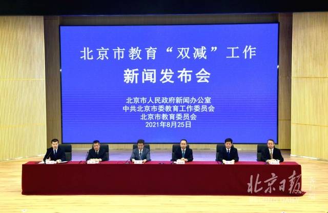 北京市教育“双减”工作新闻发布会。
