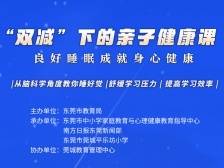 从脑科学角度认识睡眠助力高效学习，东莞高品质家心论坛第四期上线
