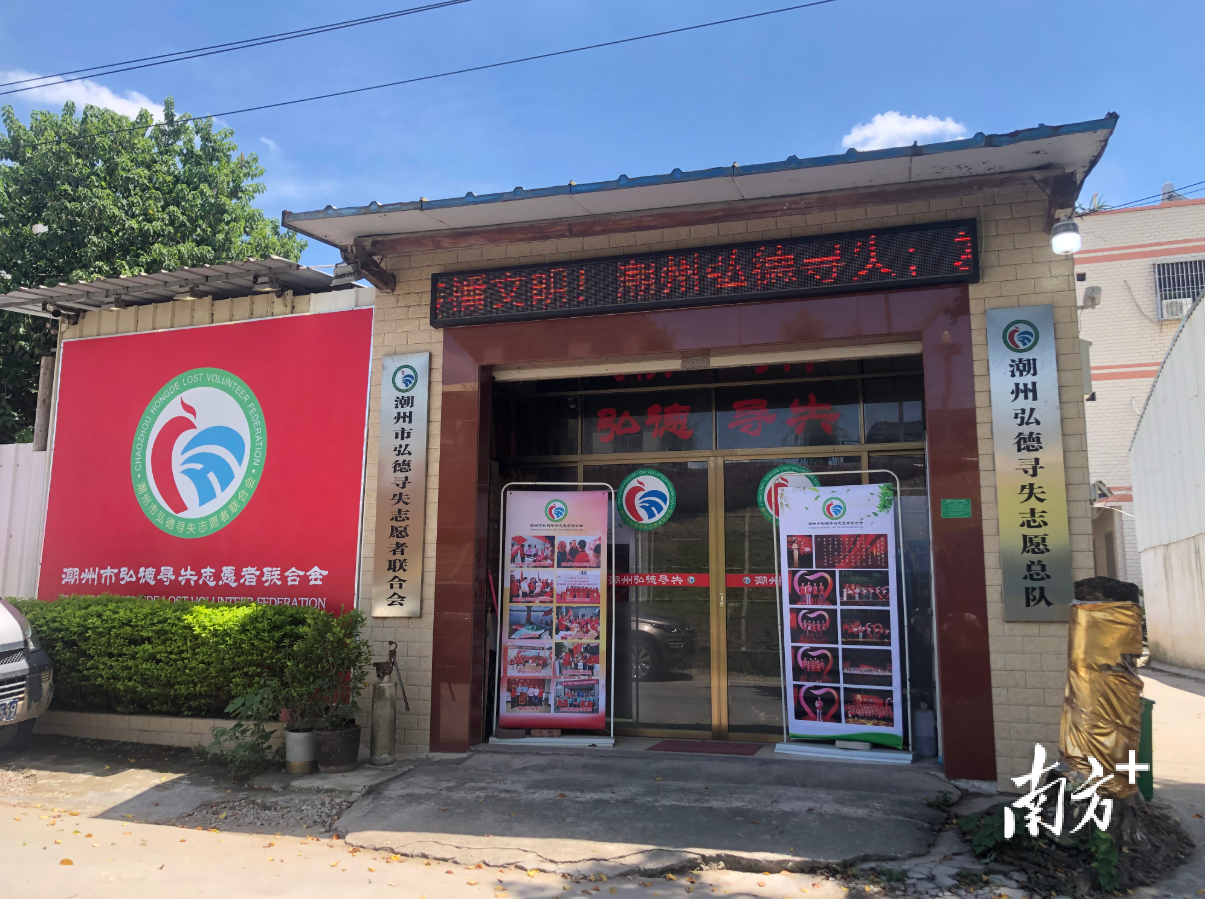 潮州市弘德寻失志愿者联合会。黄敏璇 摄