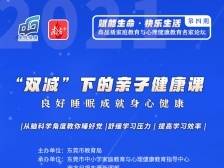 预告•本周六|“双减”下的亲子健康课：良好睡眠助力高效学习