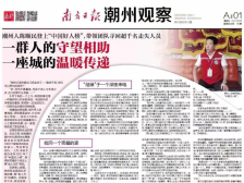 一文速览《南方日报·潮州观察》第56期