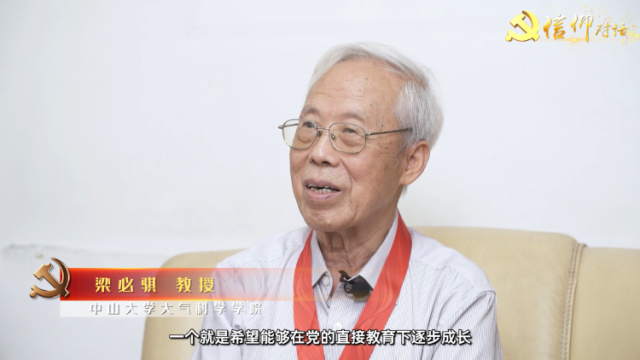 信仰对话|心系气象，追风捕云六十载——中山大学大气科学学院教授梁必骐