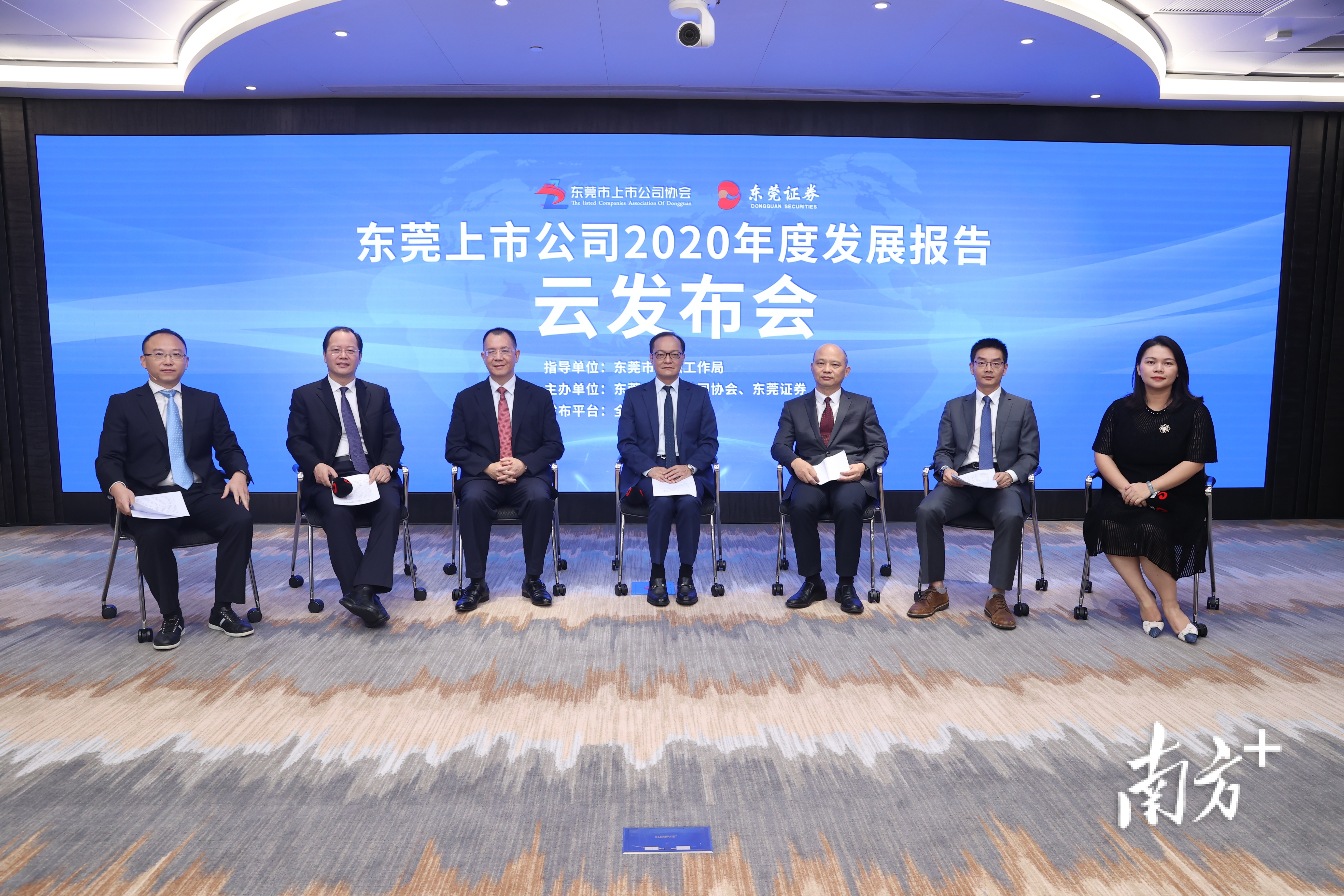 8月27日,《东莞上市公司2020年度发展报告》云发布会活动举办  通讯员