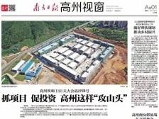 抓项目促投资如何“攻山头”？|速览《南方日报·高州视窗》第26期