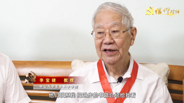 信仰对话|最幸福的事就是跟着党走——中山大学生命科学学院教授李宝健