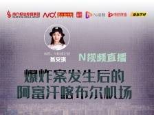 直击爆炸案发生后的阿富汗喀布尔机场