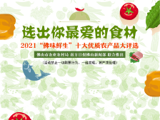 最后一天！一起动手，选出佛山人最爱的十大优质农产品