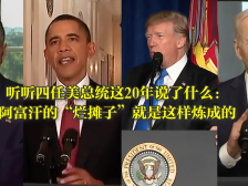 南方视频｜听听四任美总统这20年说了什么：阿富汗的“烂摊子”就是这样炼成的