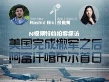 特约拍客探访美国撤军后的阿富汗喀布尔首日