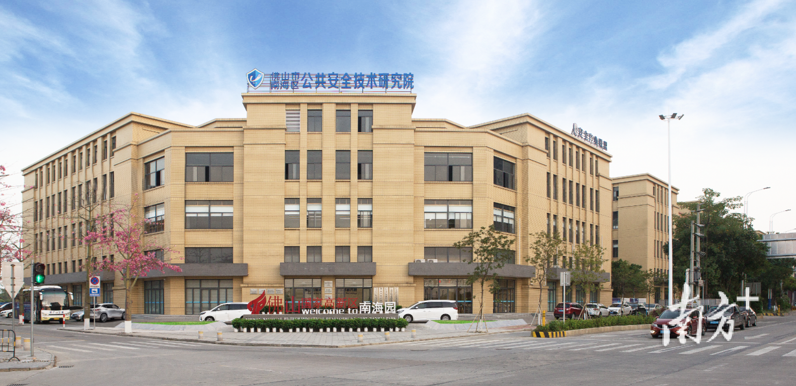 佛山市南海区公共安全技术研究院等智库平台服务安全应急产业发展。丹灶宣办供图