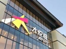 大悦城毛利减少21%，降负债压力仍重｜冷眼看中报