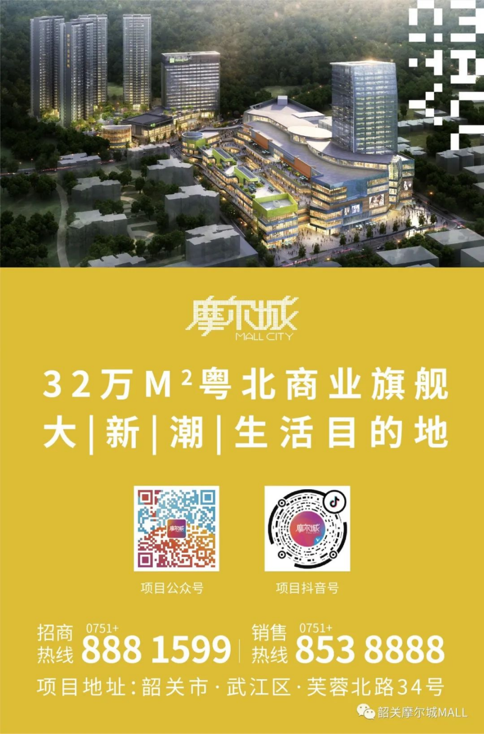 32万㎡韶关摩尔城全业态火爆招商！