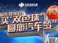 @东莞彩民，“购买‘双色球’，圆您汽车梦”又来啦！