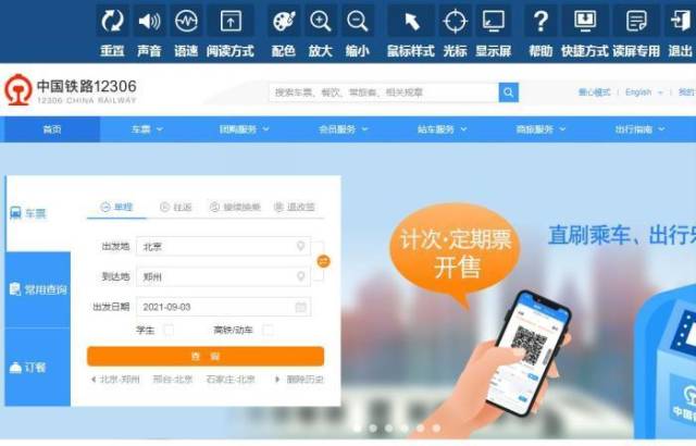12306网站支持放大缩小、调整配色、语音识读等功能(网页截图)