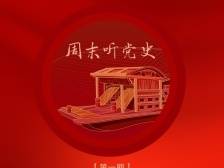 周末听党史④|教师节将至，这位革命道路上的领路人您了解吗？（下）