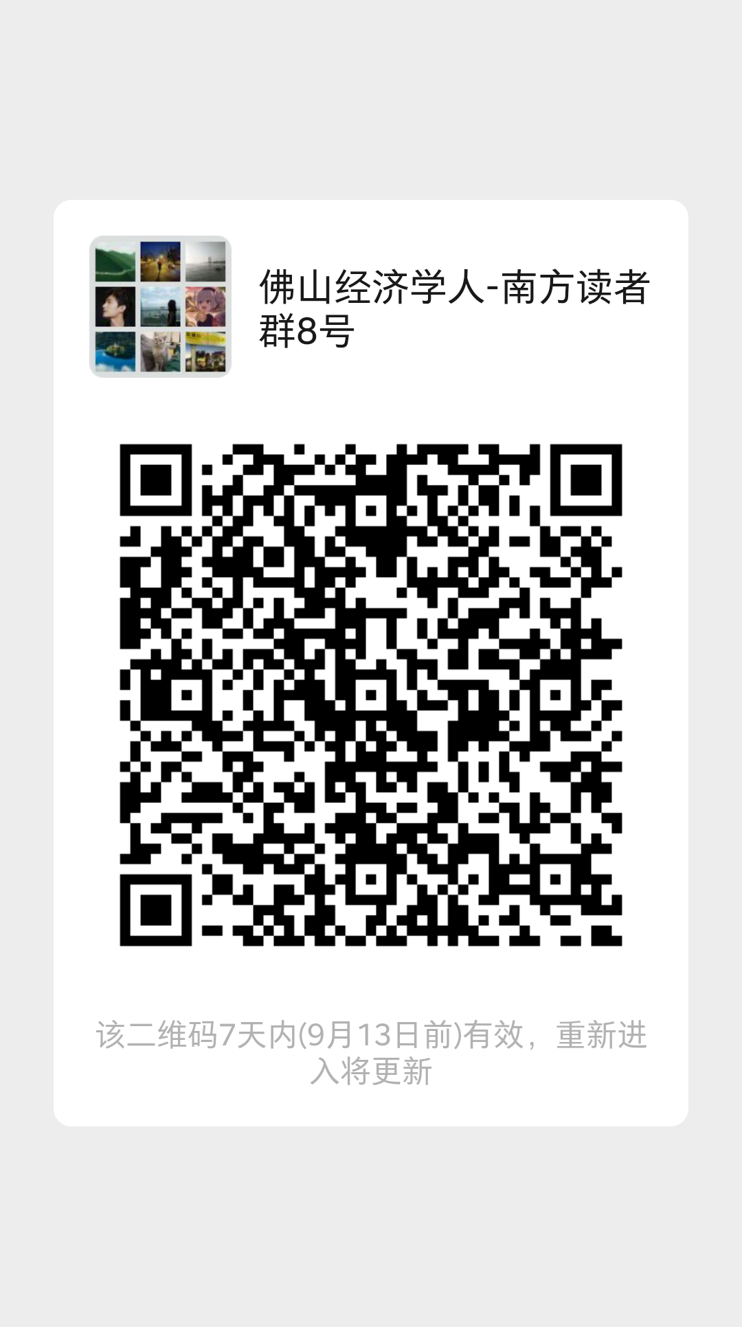 扫码加入佛山经济学人读者群,获取更多财经金融资讯。 扫码加入佛山经济学人读者群,获取更多财经金融资讯。
