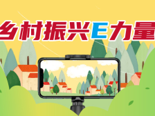 乡村振兴e力量丨互联网大厂这样助力共同富裕和乡村振兴