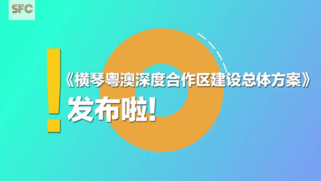 重点来啦！生活有何变化？有哪些发展机遇？90秒动画解码横琴粤澳深度合作区