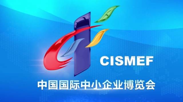 中博会乘风破浪再启航