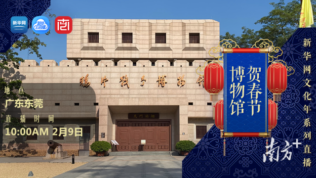 图为鸦片战争博物馆与新华网合作,推出“云游”鸦片战争博物馆直播 图为鸦片战争博物馆与新华网合作,推出“云游”鸦片战争博物馆直播
