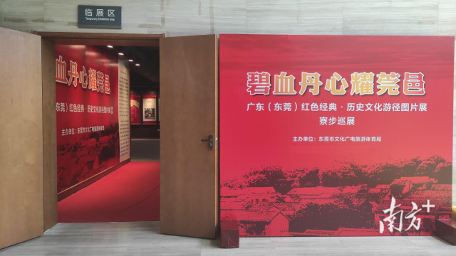 图为“碧血丹心耀莞邑”巡展寮步站照片 图为“碧血丹心耀莞邑”巡展寮步站照片