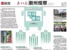 潮州公交的困局与解局|一文速览《南方日报·潮州观察》第58期